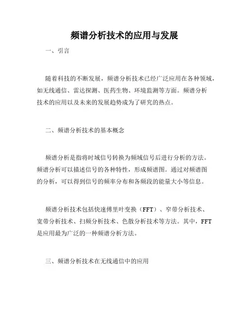频谱分析技术的应用与发展