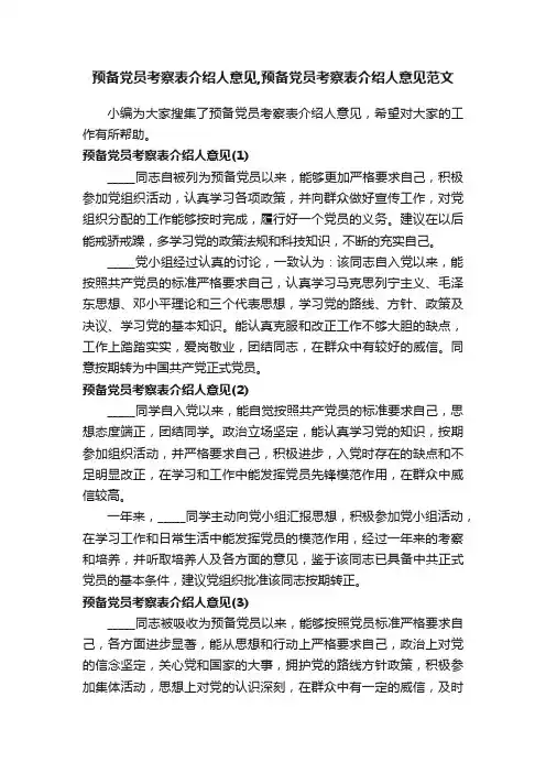 预备党员考察表介绍人意见,预备党员考察表介绍人意见范文