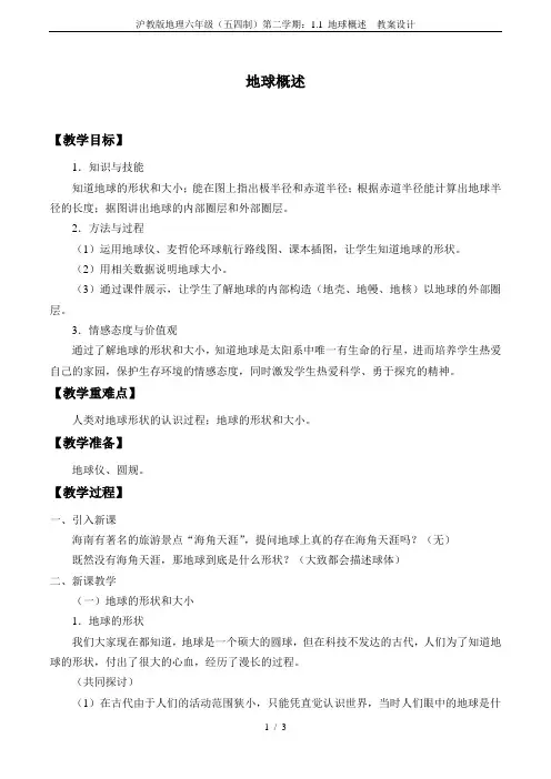 沪教版地理六年级(五四制)第二学期：1.1 地球概述  教案设计