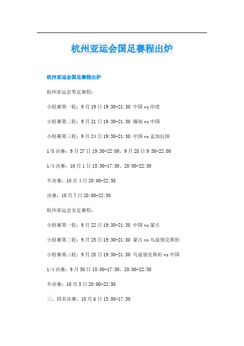 杭州亚运会国足赛程出炉