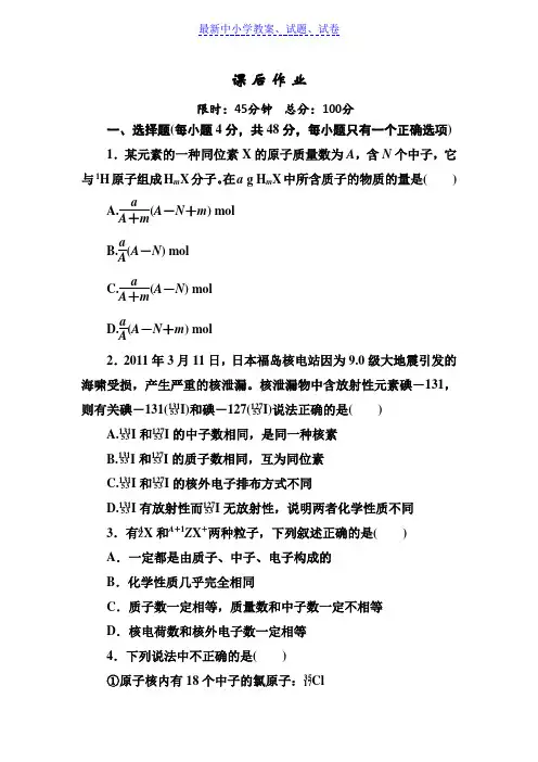 人教版高中化学必修二课后作业：1-1-3原子结构 核素含解析