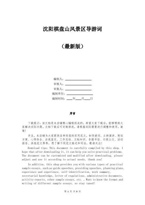 沈阳棋盘山风景区导游词模板范本