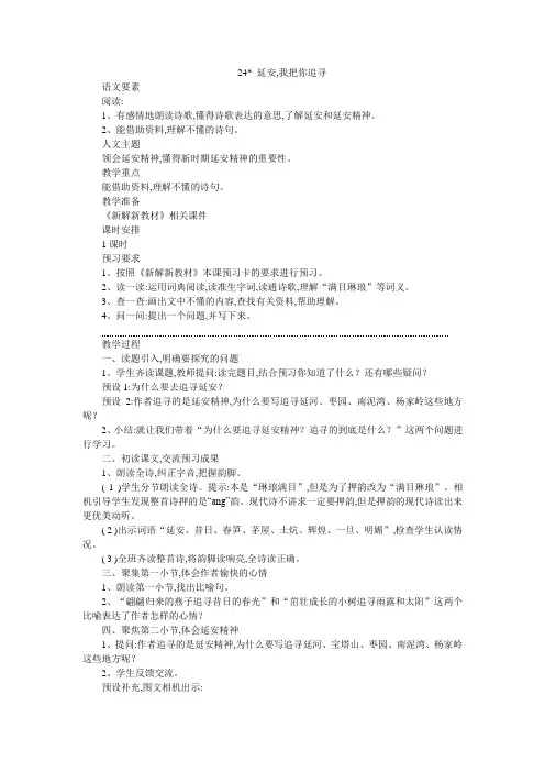 部编版四年级第七单元语文要素新版教学设计24 延安,我把你追寻