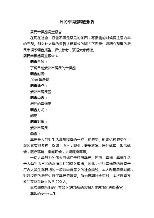 居民幸福感调查报告