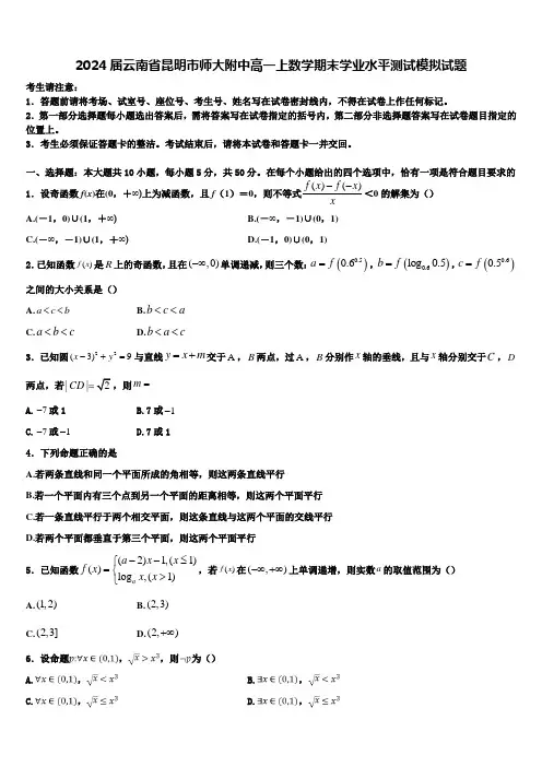 2024届云南省昆明市师大附中高一上数学期末学业水平测试模拟试题含解析