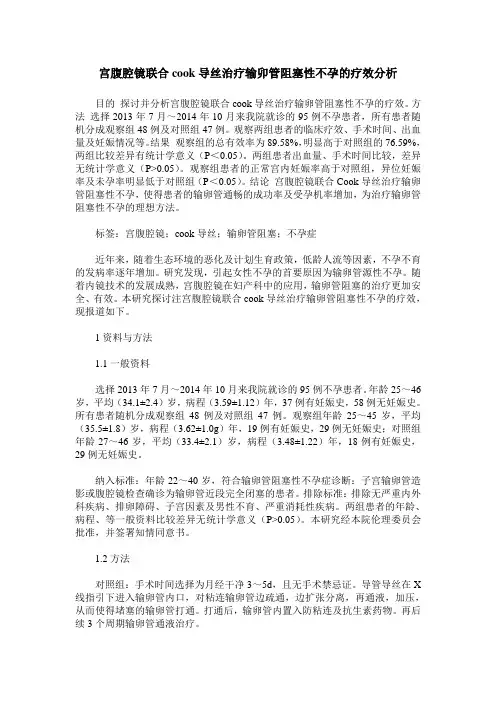 宫腹腔镜联合cook导丝治疗输卯管阻塞性不孕的疗效分析
