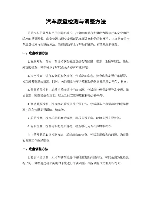 汽车底盘检测与调整方法