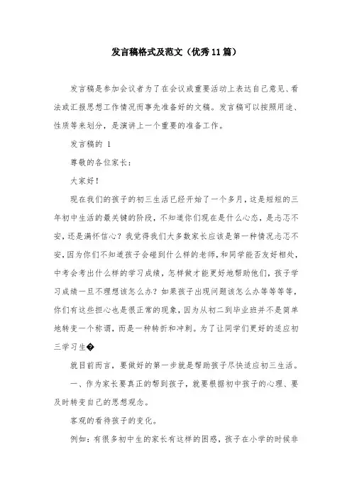 发言稿格式及范文(优秀11篇)