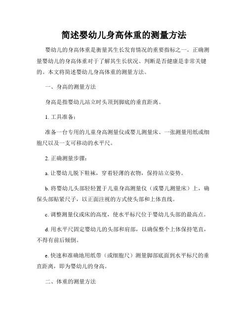 简述婴幼儿身高体重的测量方法
