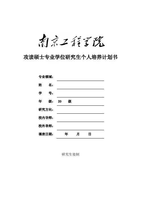 硕士专业学位研究生个人培养计划书