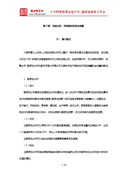 罗斯《公司理财》笔记和课后习题详解(风险分析、实物期权和资本预算)【圣才出品】