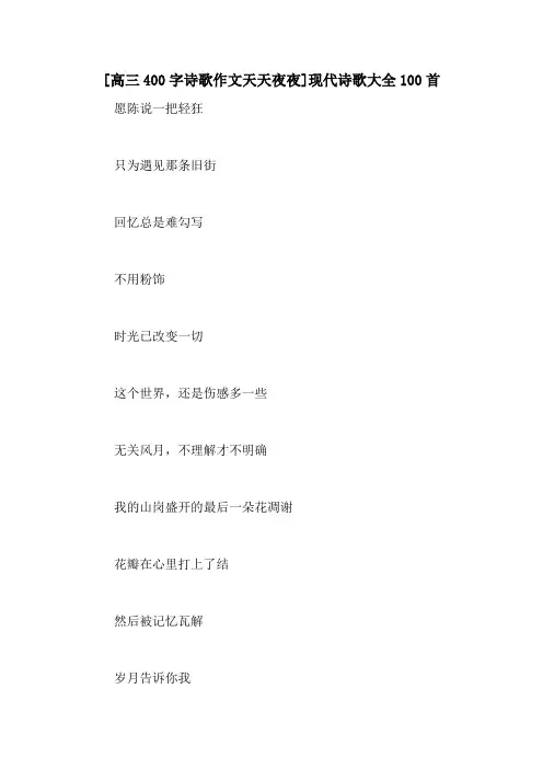 [高三400字诗歌作文天天夜夜]现代诗歌大全100首