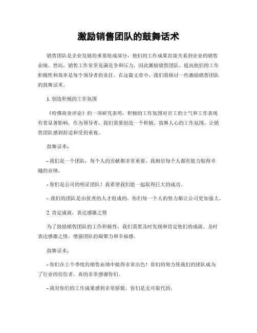 激励销售团队的鼓舞话术