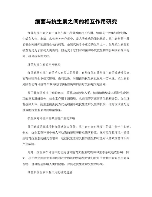 细菌与抗生素之间的相互作用研究