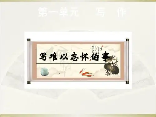2018语文版八年级下第一单元写作《写难以忘怀的事》课件全面版