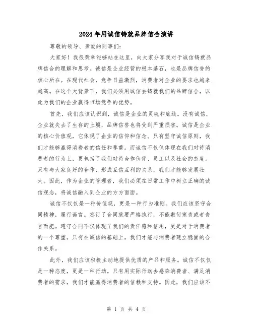 2024年用诚信铸就品牌信合演讲(2篇)