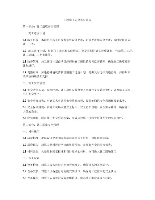 工程施工安全资料范本