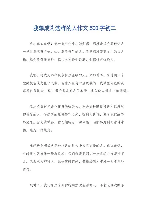 我想成为这样的人作文600字初二