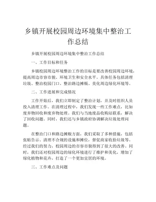 乡镇开展校园周边环境集中整治工作总结
