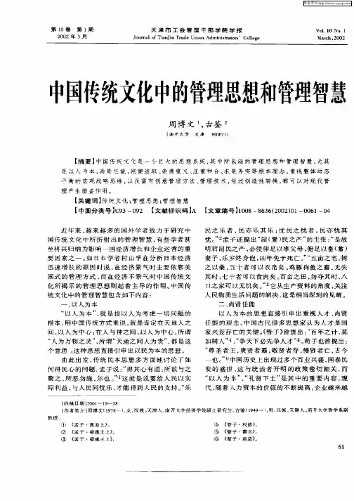 中国传统文化中的管理思想和管理智慧