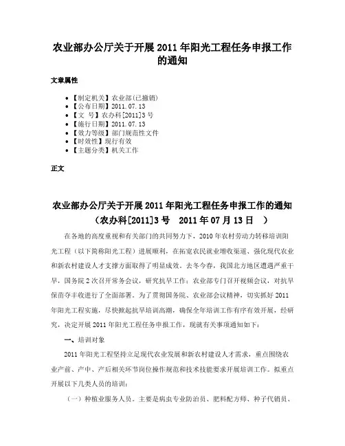 农业部办公厅关于开展2011年阳光工程任务申报工作的通知