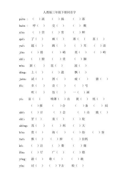 人教版三年级(下册)同音字、多音字、形近字、近反义词