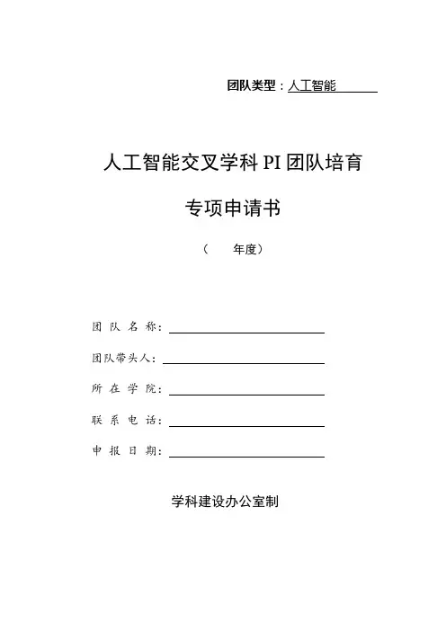 人工智能交叉学科PI团队培育专项申请书