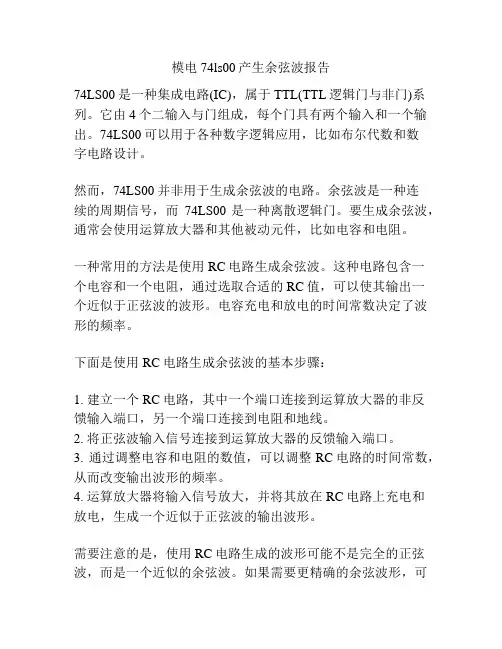 模电74ls00产生余弦波报告