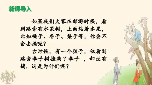部编人教版四年级上册语文第25课《王戎不取道旁李》教学课件PPT