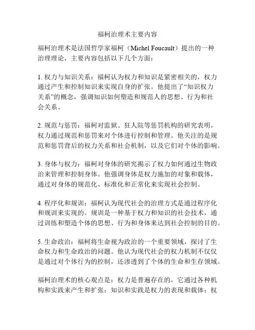 福柯治理术主要内容
