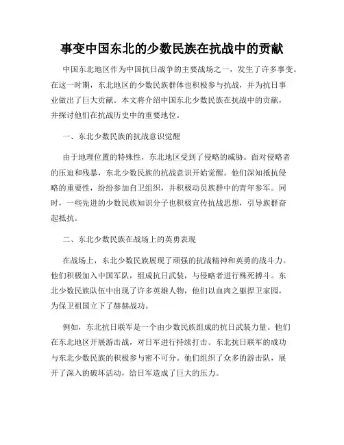 事变中国东北的少数民族在抗战中的贡献