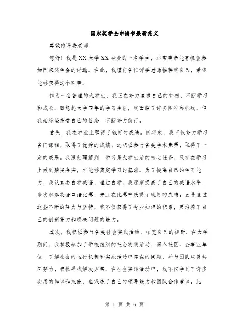 国家奖学金申请书最新范文(三篇)