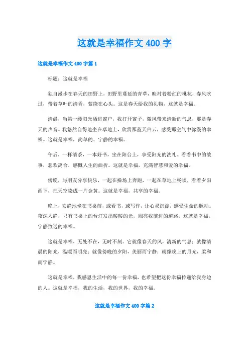 这就是幸福作文400字