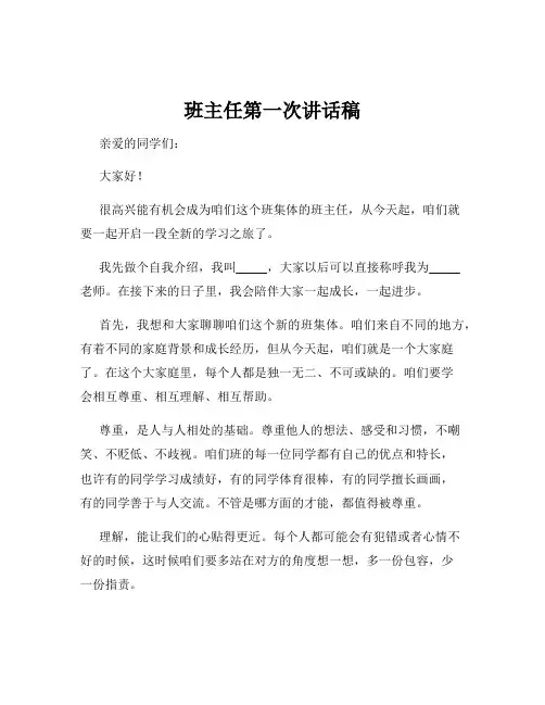班主任第一次讲话稿