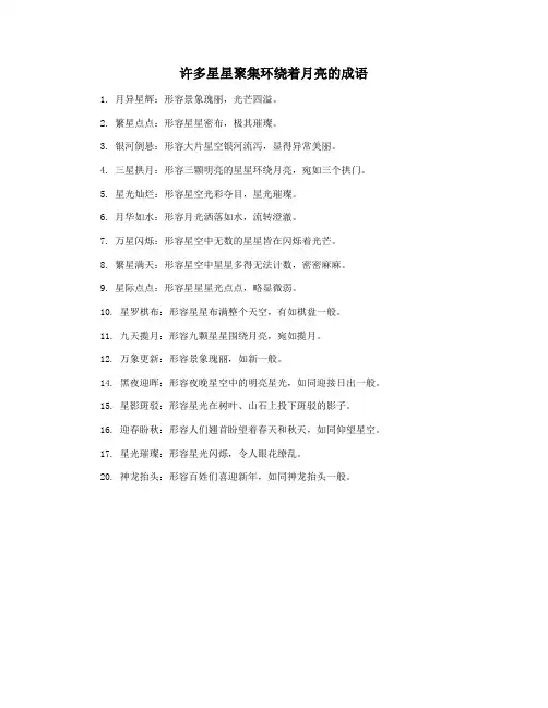 许多星星聚集环绕着月亮的成语