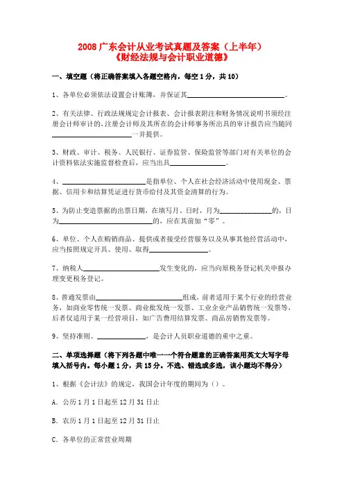 20082010广东会计从业资格考试《财经法规与会计职业道德》真题与答案