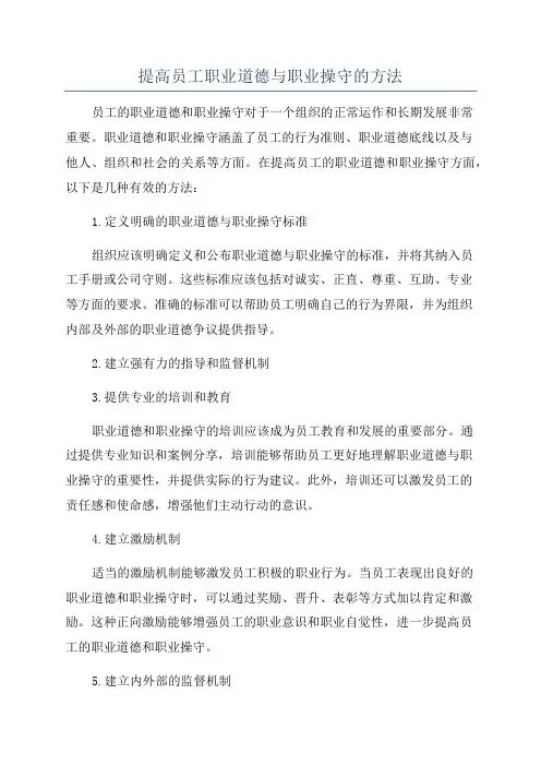 提高员工职业道德与职业操守的方法