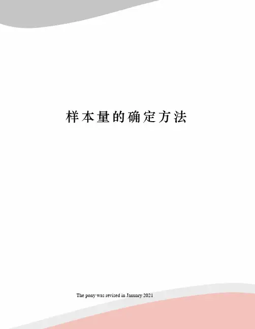 样本量的确定方法