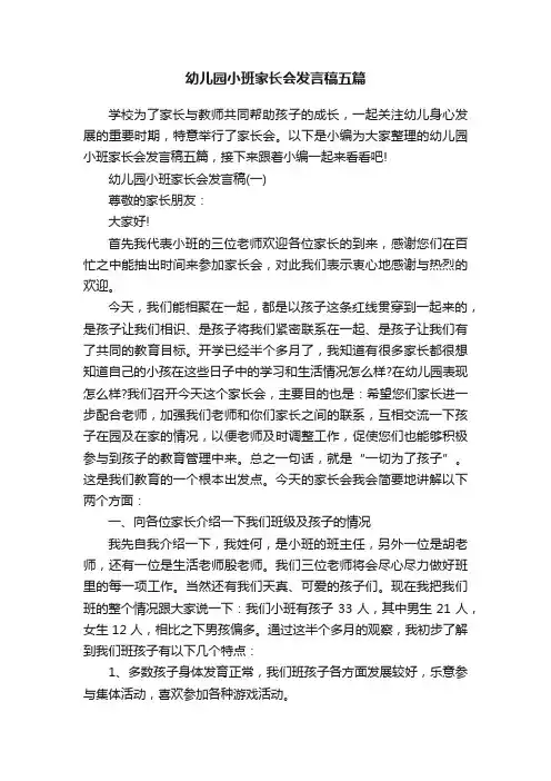 幼儿园小班家长会发言稿五篇 2