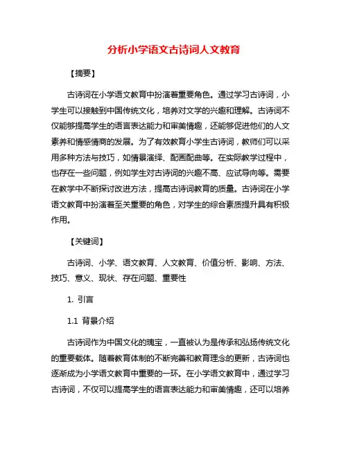 分析小学语文古诗词人文教育