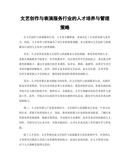 文艺创作与表演服务行业的人才培养与管理策略
