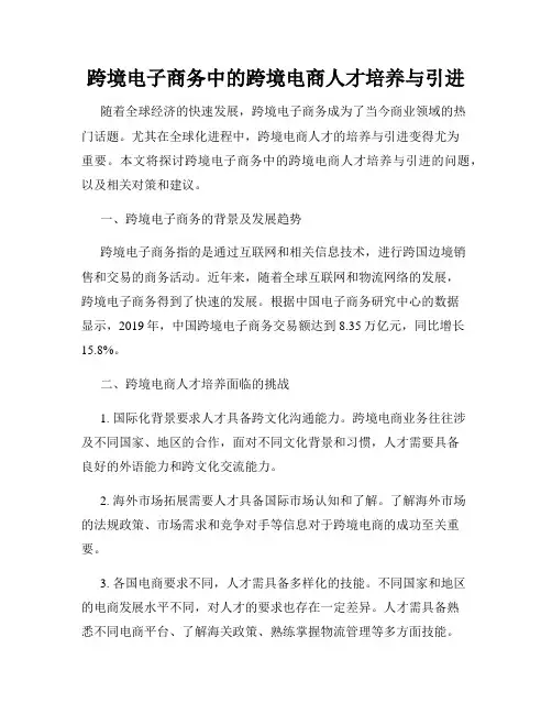跨境电子商务中的跨境电商人才培养与引进