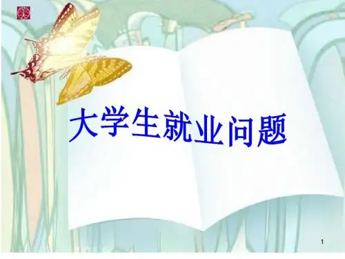 大学生就业现状ppt课件