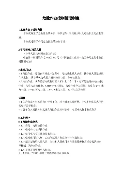 8 危险作业控制管理制度