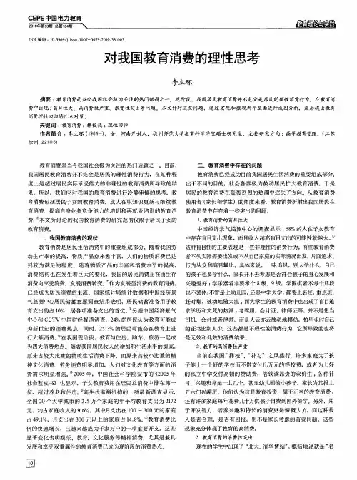 对我国教育消费的理性思考