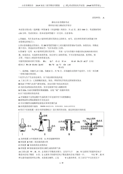 山东省潍坊市2019届高三下学期高考模拟(二模)考试理综化学试卷(word版带)