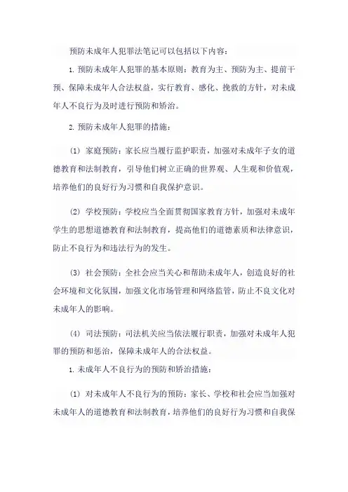 预防未成年人犯罪法笔记