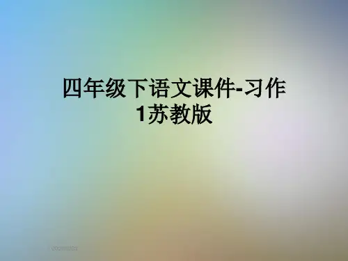 四年级下语文课件-习作1苏教版