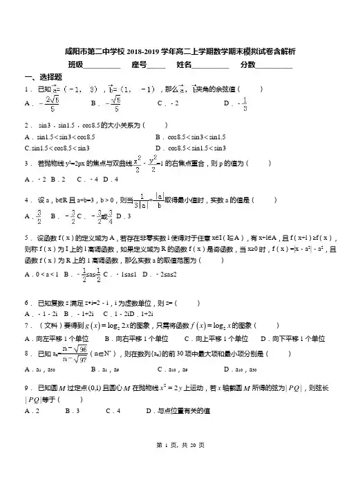 咸阳市第二中学校2018-2019学年高二上学期数学期末模拟试卷含解析