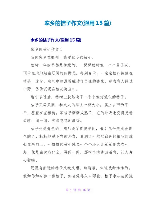 家乡的桔子作文(通用15篇)